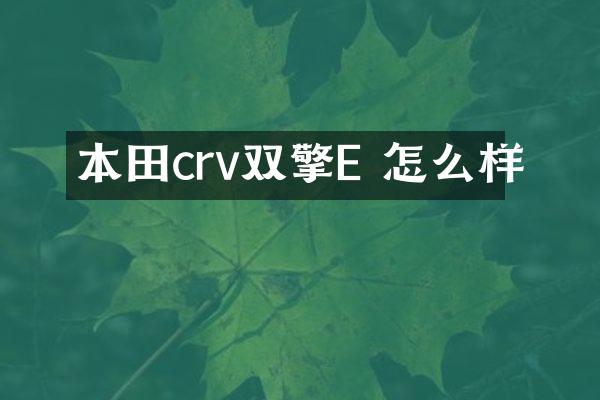 本田crv双擎E 怎么样