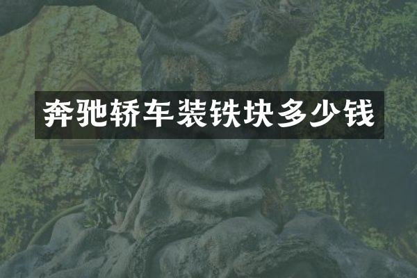 奔驰轿车装铁块多少钱