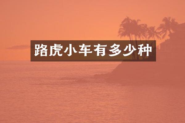 路虎小车有多少种
