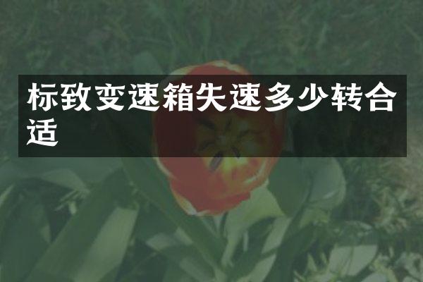 标致变速箱失速多少转合适