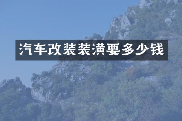 汽车改装装潢要多少钱