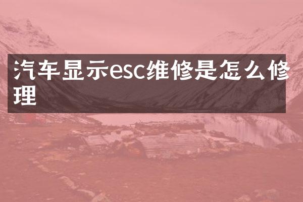 汽车显示esc维修是怎么修理