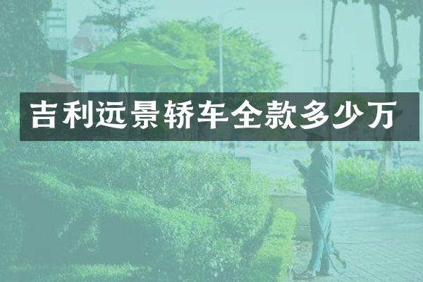 吉利远景轿车全款多少万