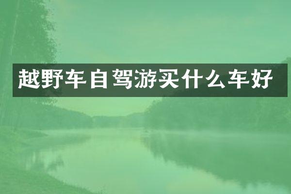 越野车自驾游车好