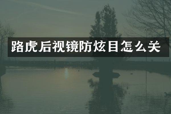 路虎后视镜防炫目怎么关