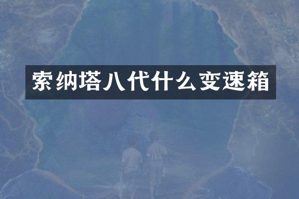 索纳塔八代什么变速箱