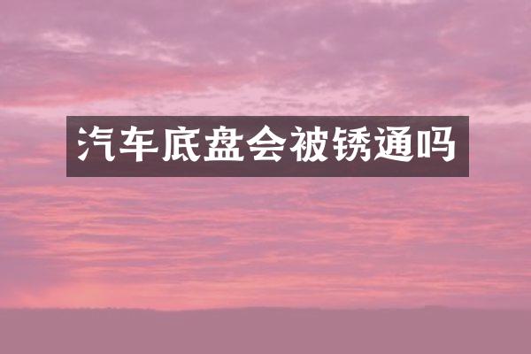 汽车底盘会被锈通吗