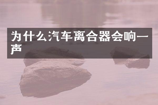 为什么汽车离合器会响一声