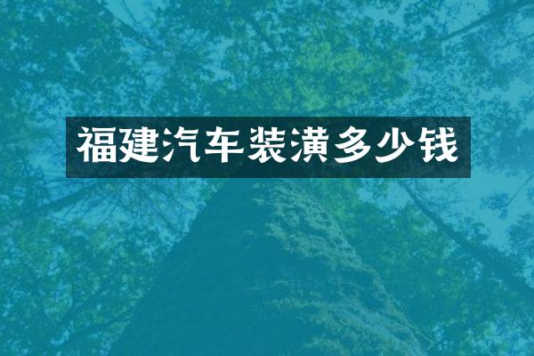福建汽车装潢多少钱