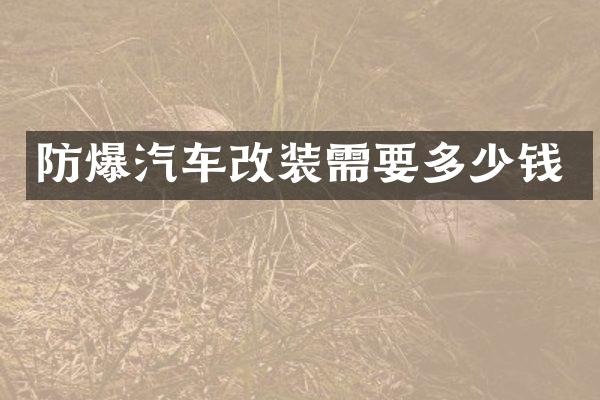 防爆汽车改装需要多少钱