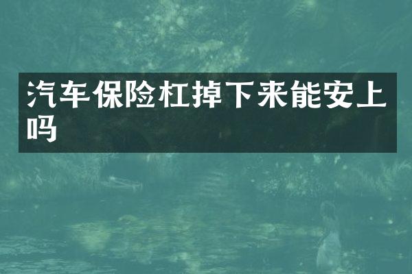 汽车保险杠掉下来能安上吗