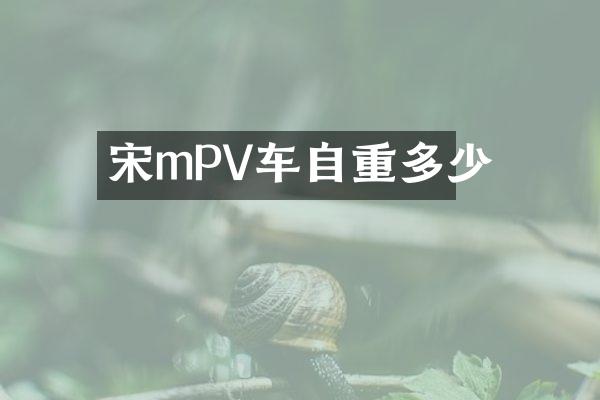 宋mPV车自重多少
