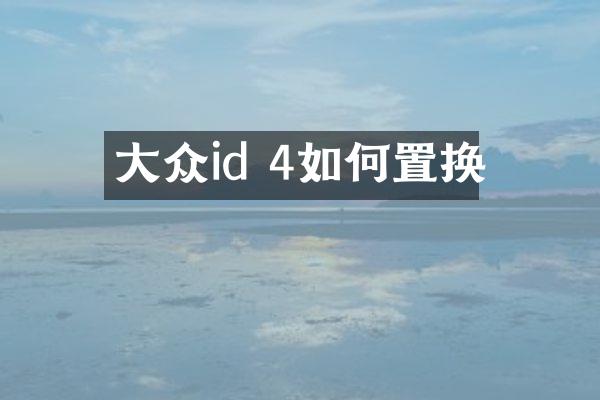 大众id 4如何置换