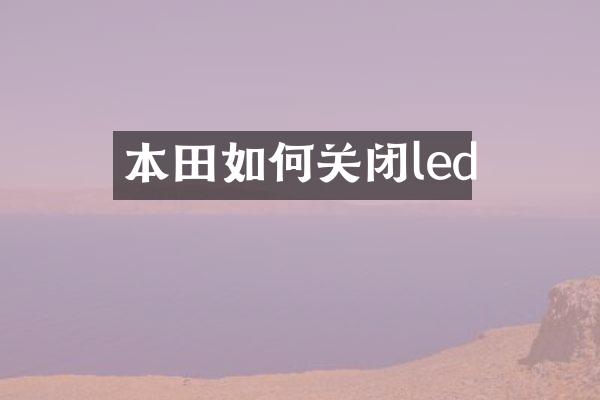 本田如何关闭led