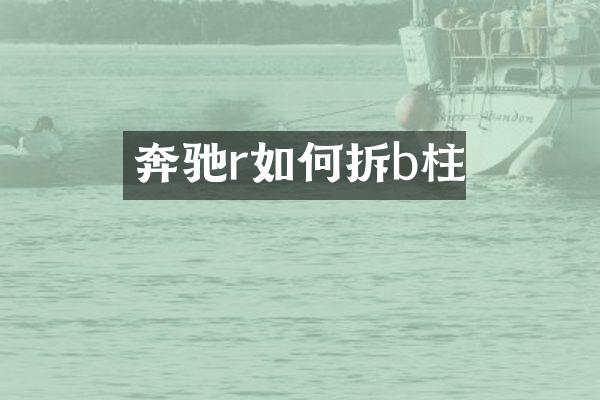 奔驰r如何拆b柱