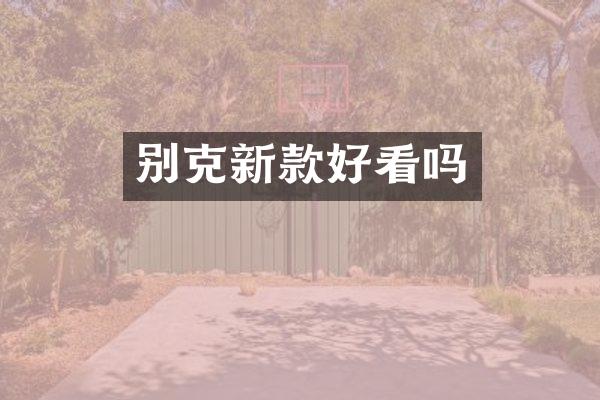 别克新款好看吗