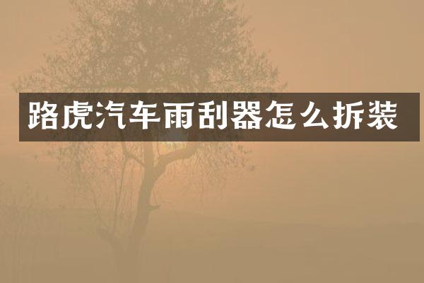 路虎汽车雨刮器怎么拆装