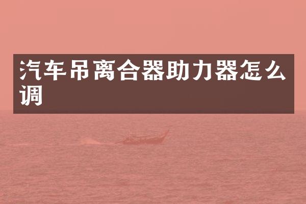 汽车吊离合器助力器怎么调