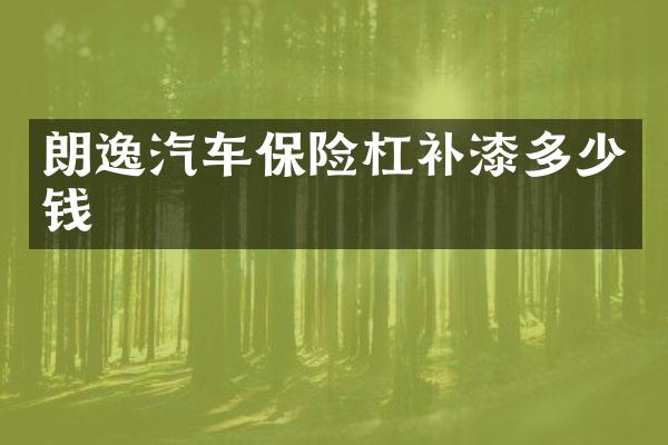 朗逸汽车保险杠补漆多少钱