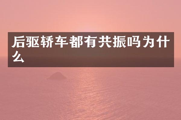 后驱轿车都有共振吗为什么