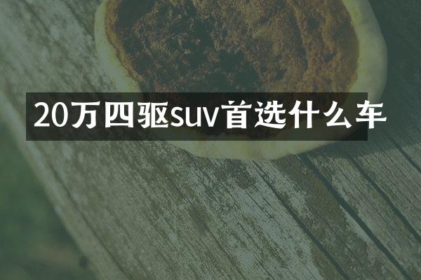 20万四驱suv首选什么车