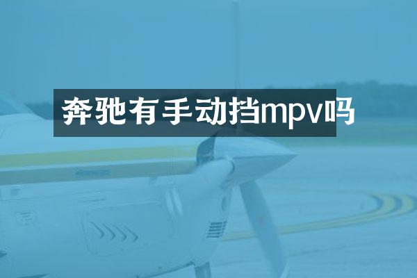 奔驰有手动挡mpv吗