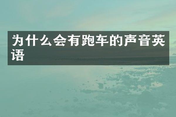 为什么会有跑车的声音英语
