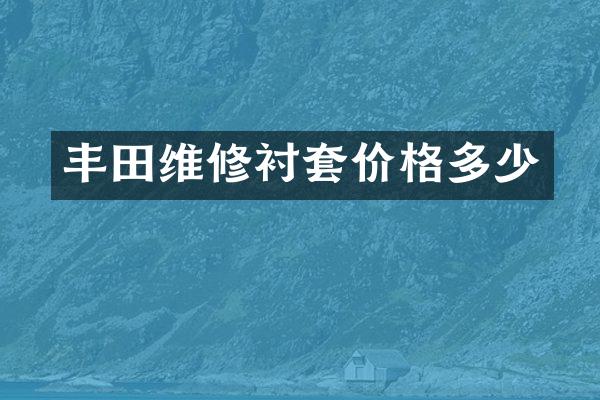 丰田维修衬套价格多少