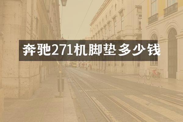 奔驰271机脚垫多少钱