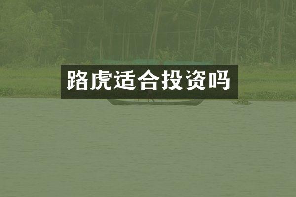 路虎适合投资吗