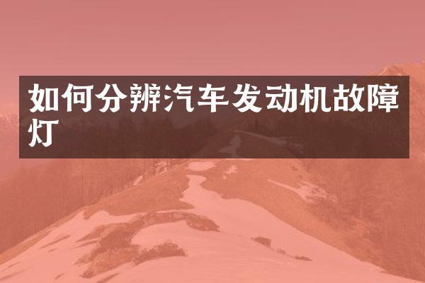 如何分辨汽车发动机故障灯
