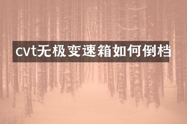 cvt无极变速箱如何倒档