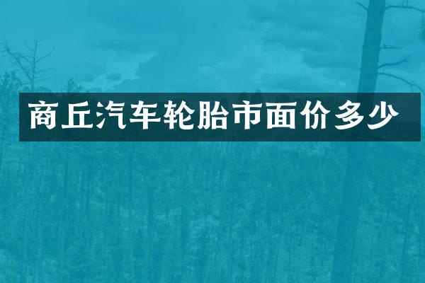 商丘汽车轮胎市面价多少