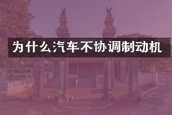 为什么汽车不协调制动机