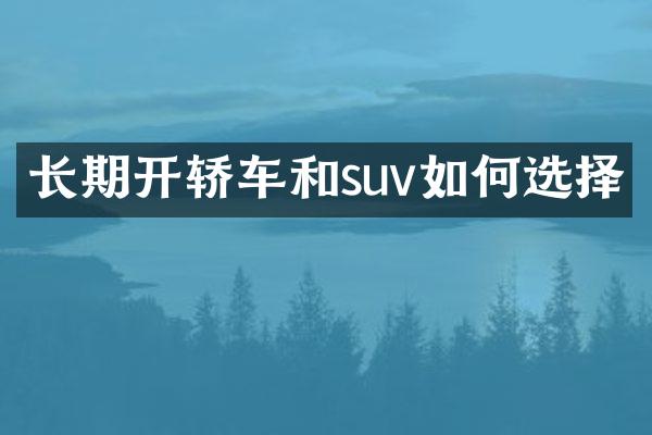 长期开轿车和suv如何选择