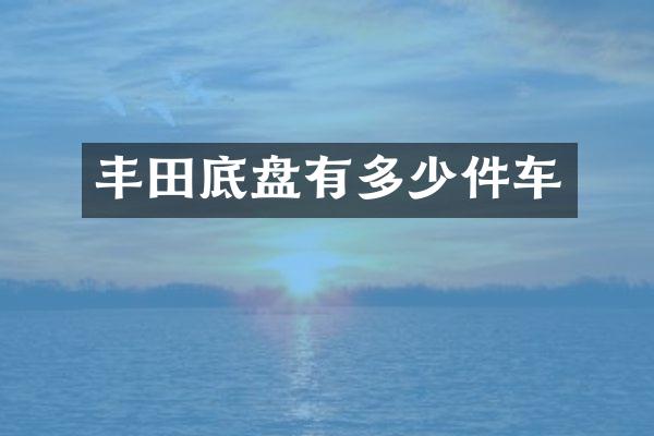 丰田底盘有多少件车