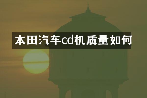 本田汽车cd机质量如何