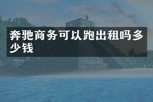 奔驰商务可以跑出租吗多少钱