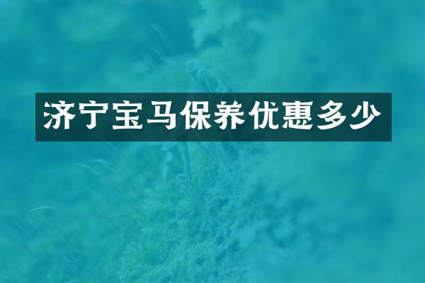 济宁宝马保养优惠多少