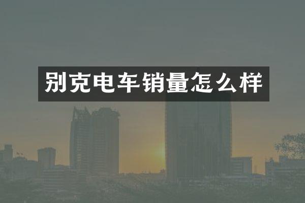 别克电车销量怎么样