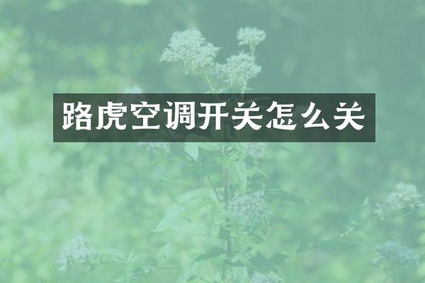 路虎空调开关怎么关