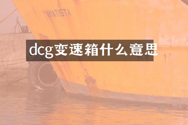 dcg变速箱什么意思