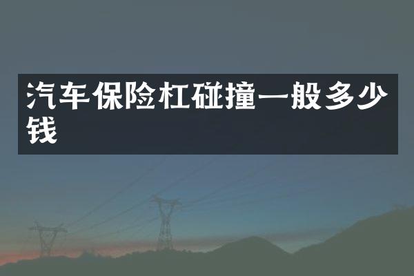 汽车保险杠碰撞一般多少钱