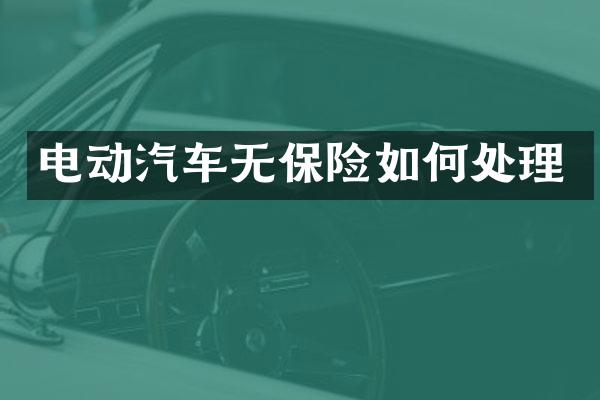 电动汽车无保险如何处理