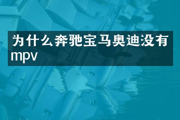 为什么奔驰宝马奥迪没有mpv