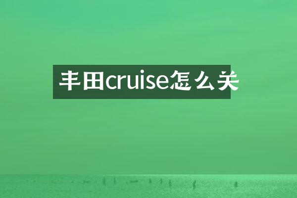 丰田cruise怎么关