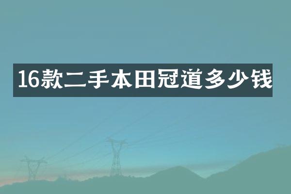 16款二手本田冠道多少钱