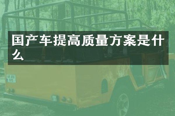 国产车提高质量方案是什么