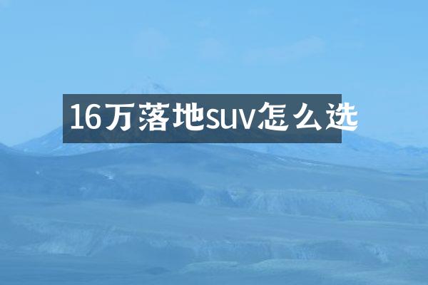 16万落地suv怎么选