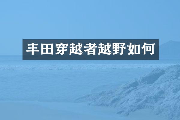 丰田穿越者越野如何
